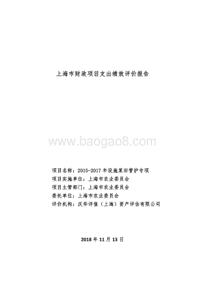 2015-2017 年设施菜田管护专项绩效评价报告.pdf