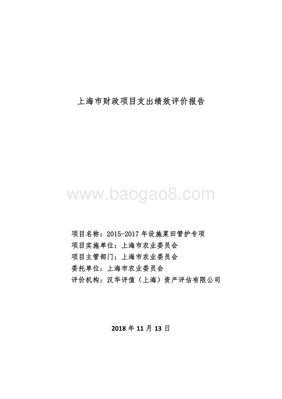 2015-2017 年设施菜田管护专项绩效评价报告.pdf_第1页