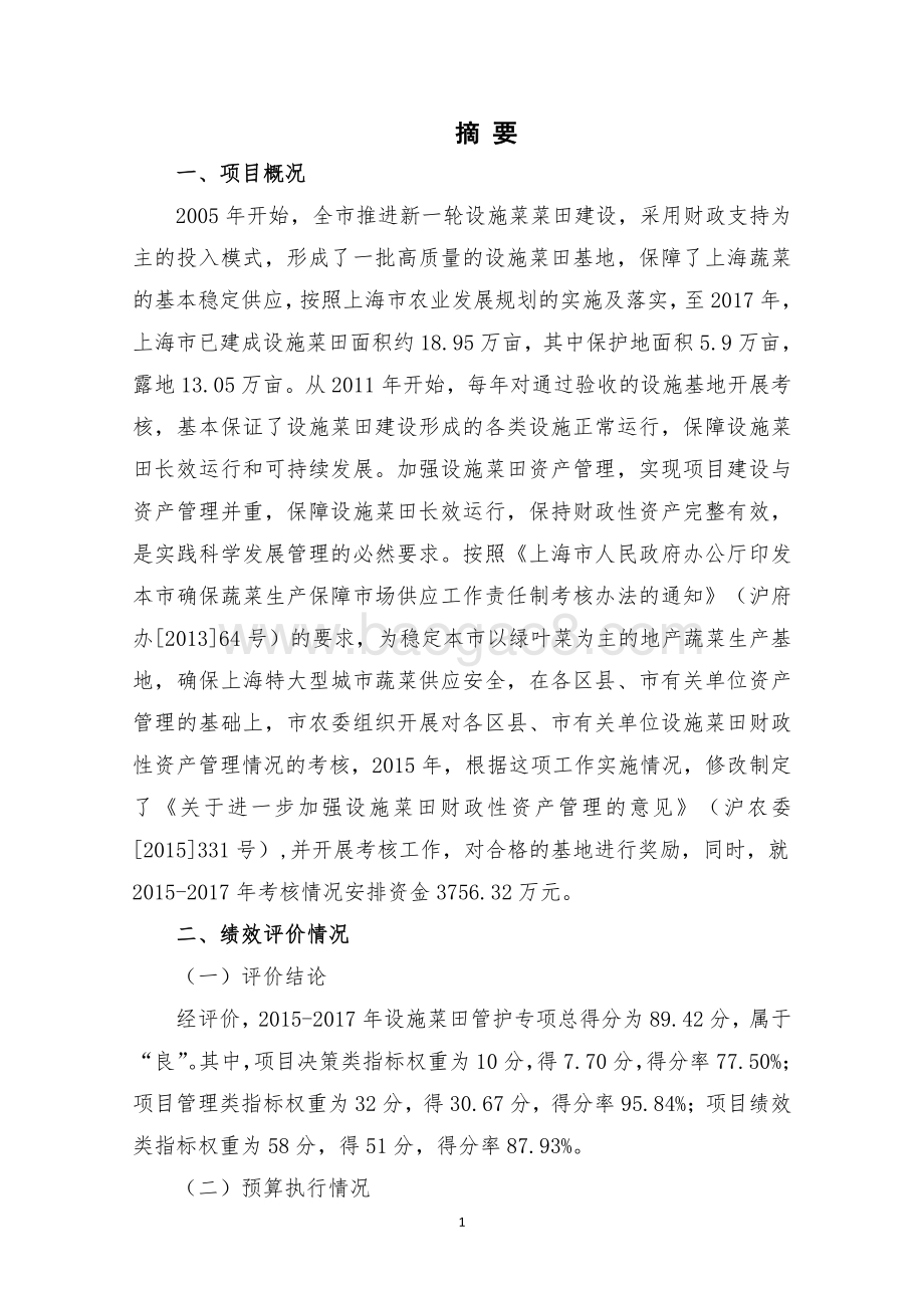 2015-2017 年设施菜田管护专项绩效评价报告.pdf_第5页