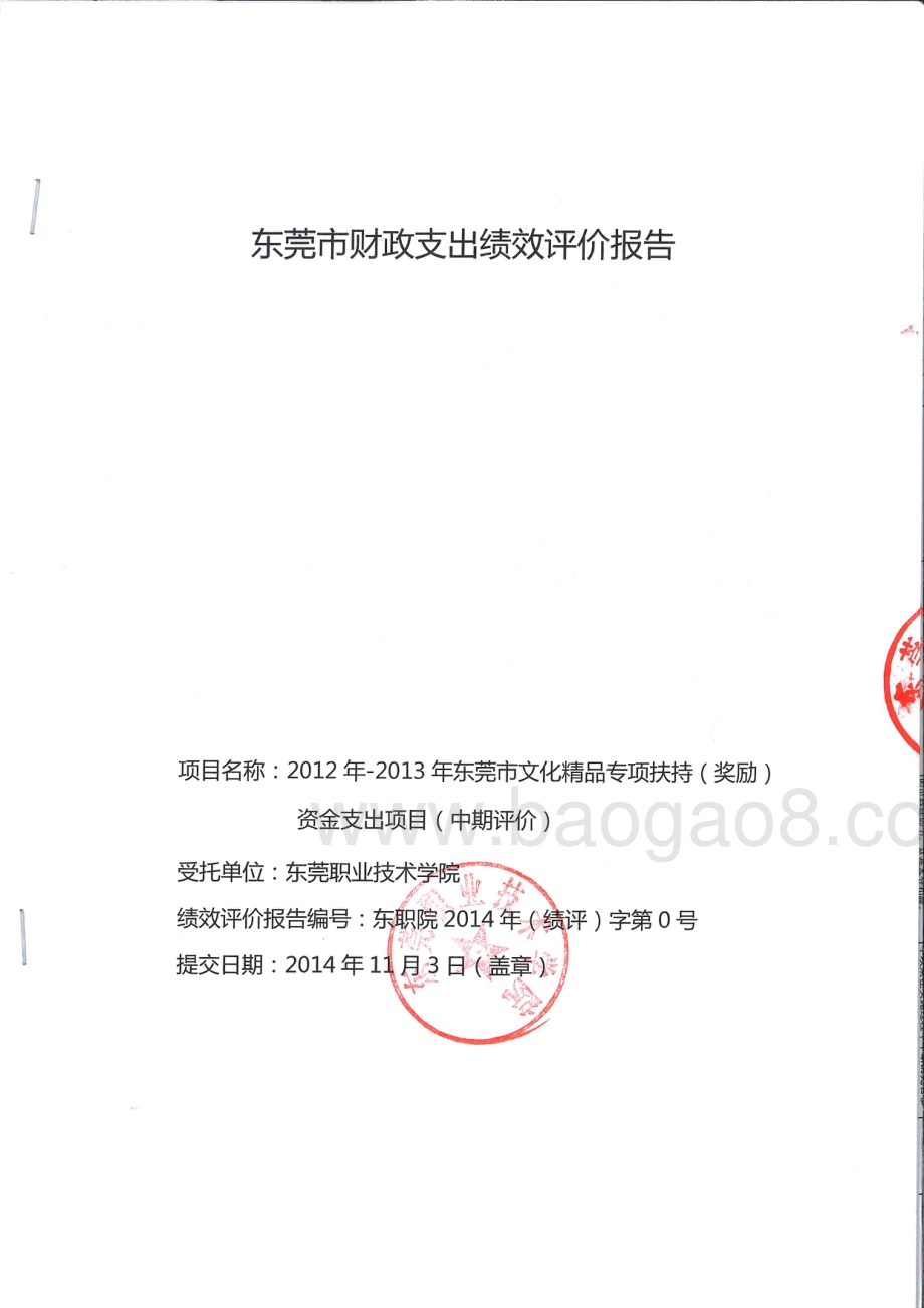 2012年-2013年东莞市文化精品专项扶持（奖励）资金支出项目第三方重点绩效评价报告.pdf_第1页