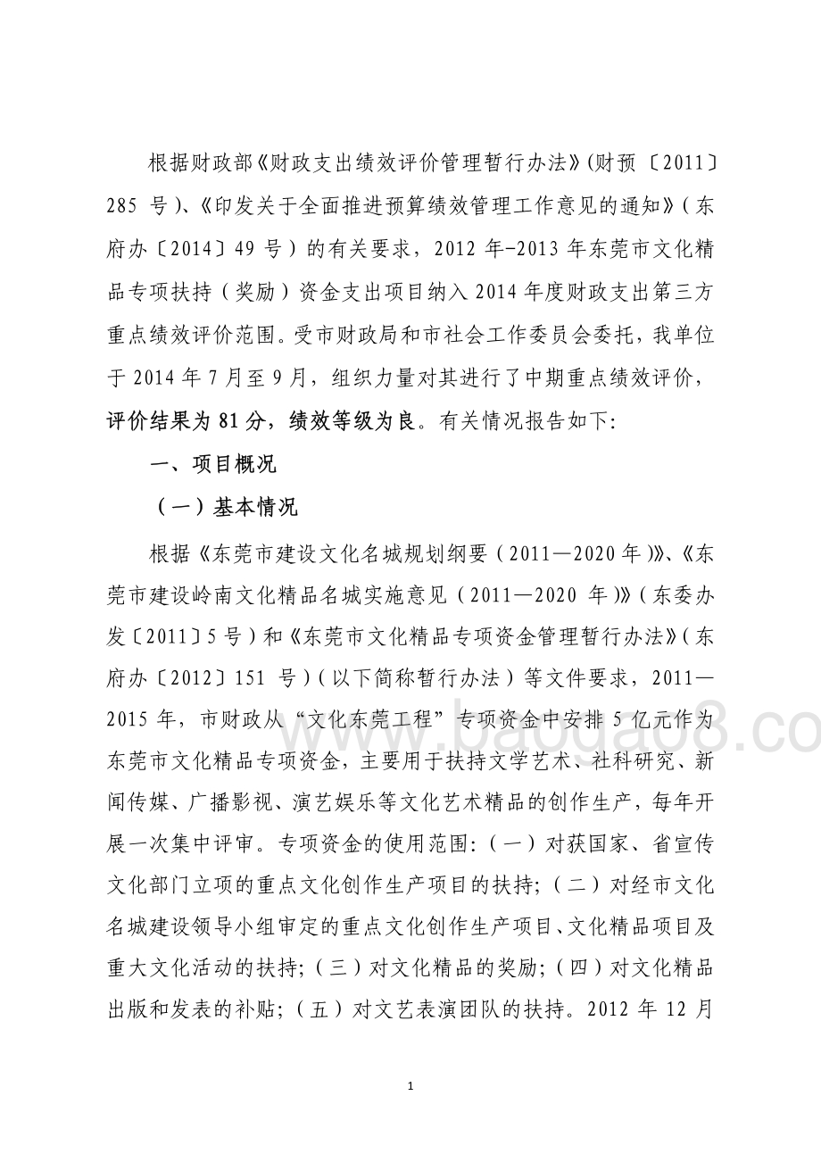 2012年-2013年东莞市文化精品专项扶持（奖励）资金支出项目第三方重点绩效评价报告.pdf_第4页