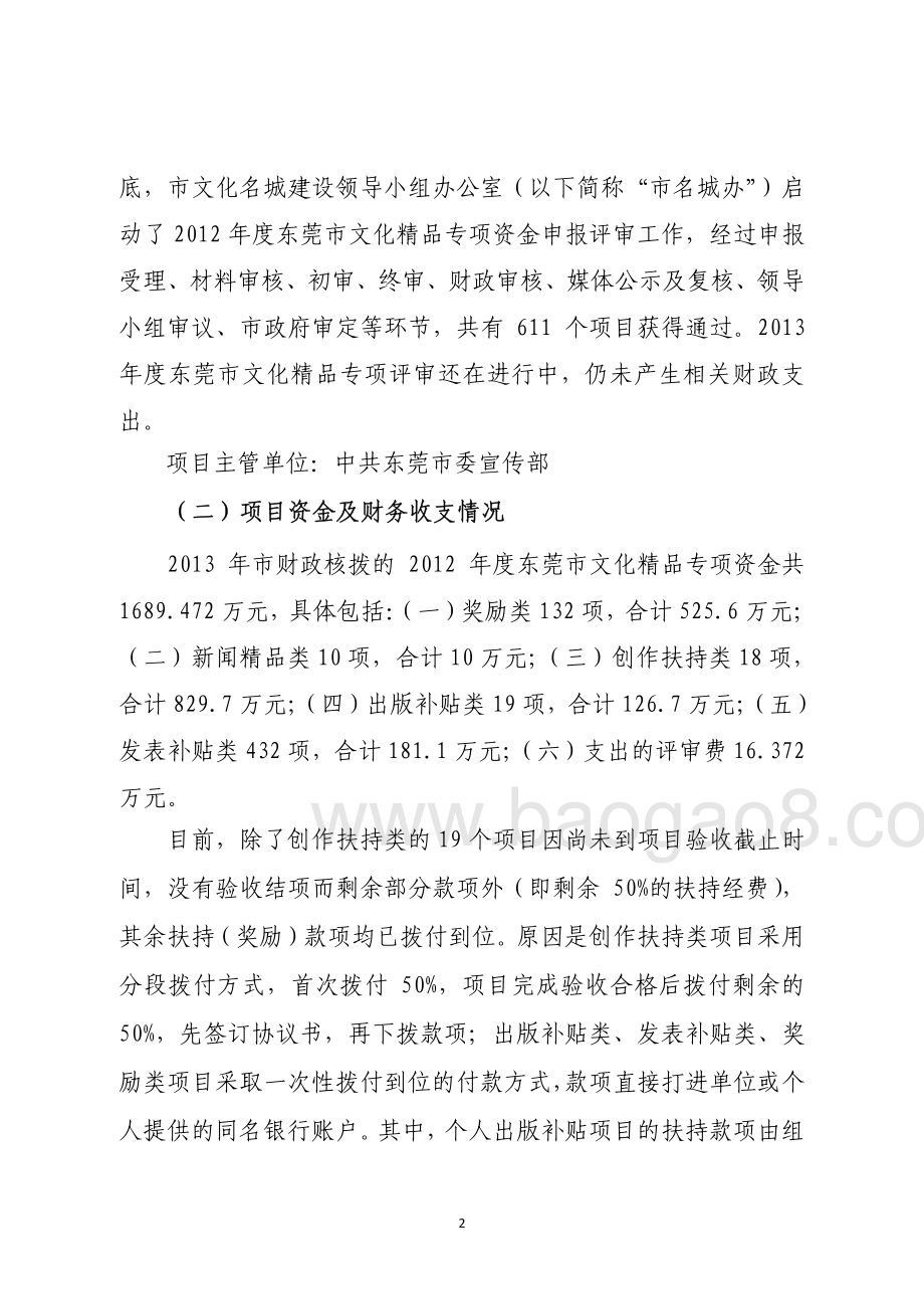 2012年-2013年东莞市文化精品专项扶持（奖励）资金支出项目第三方重点绩效评价报告.pdf_第5页