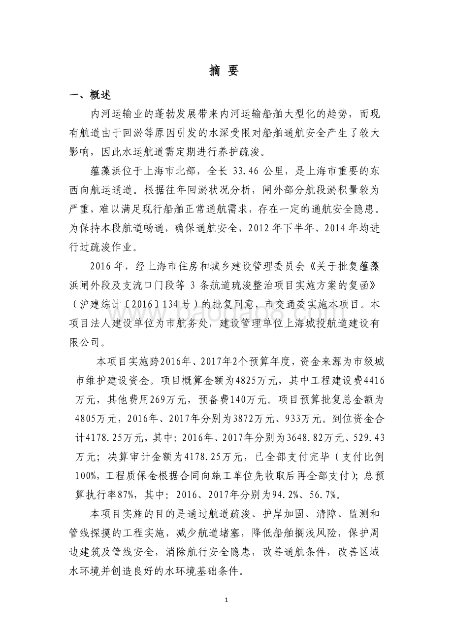 2016-2017 年蕴藻浜闸外段及支流口门段航道疏浚整治工程（蕴东闸～吴淞大桥）绩效评价报告.pdf_第4页