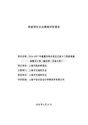 2016-2017 年蕴藻浜闸外段及支流口门段航道疏浚整治工程（蕴东闸～吴淞大桥）绩效评价报告.pdf