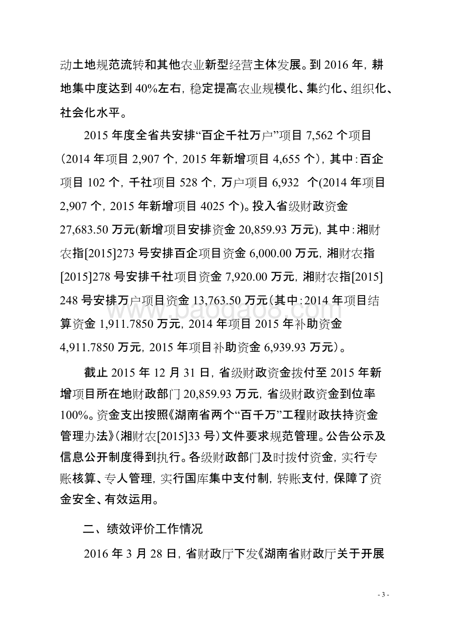 2015年度“百企千社万户”项目预算支出绩效评价报告（湖南）.doc_第3页