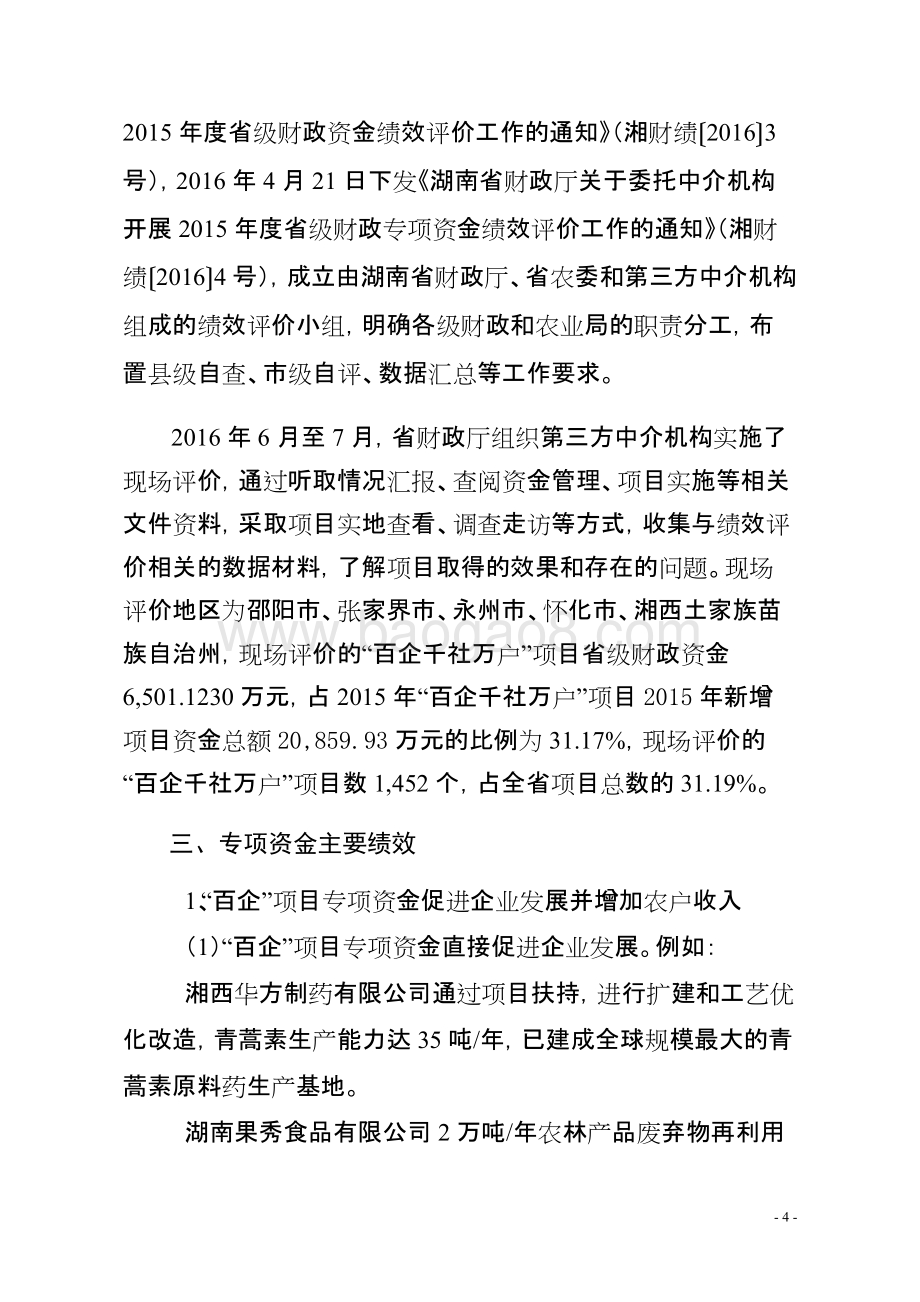 2015年度“百企千社万户”项目预算支出绩效评价报告（湖南）.doc_第4页