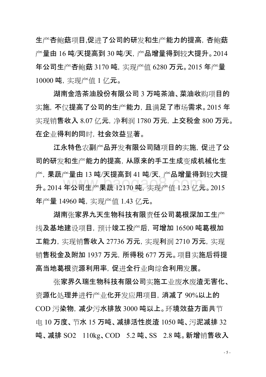 2015年度“百企千社万户”项目预算支出绩效评价报告（湖南）.doc_第5页