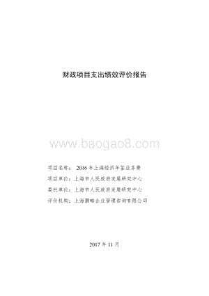 2016 年上海经济年鉴业务费绩效评价报告.pdf