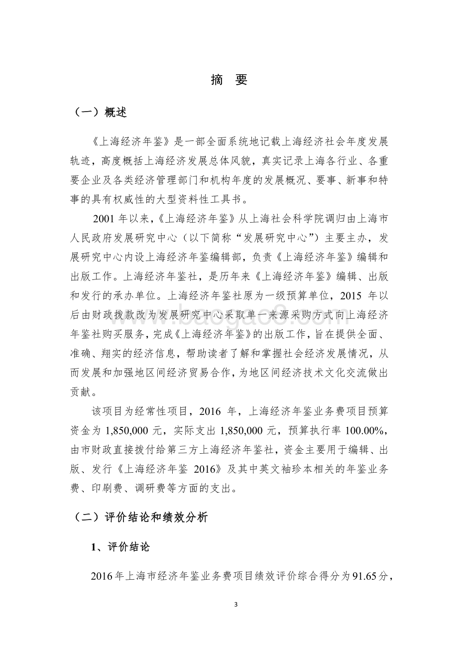 2016 年上海经济年鉴业务费绩效评价报告.pdf_第3页