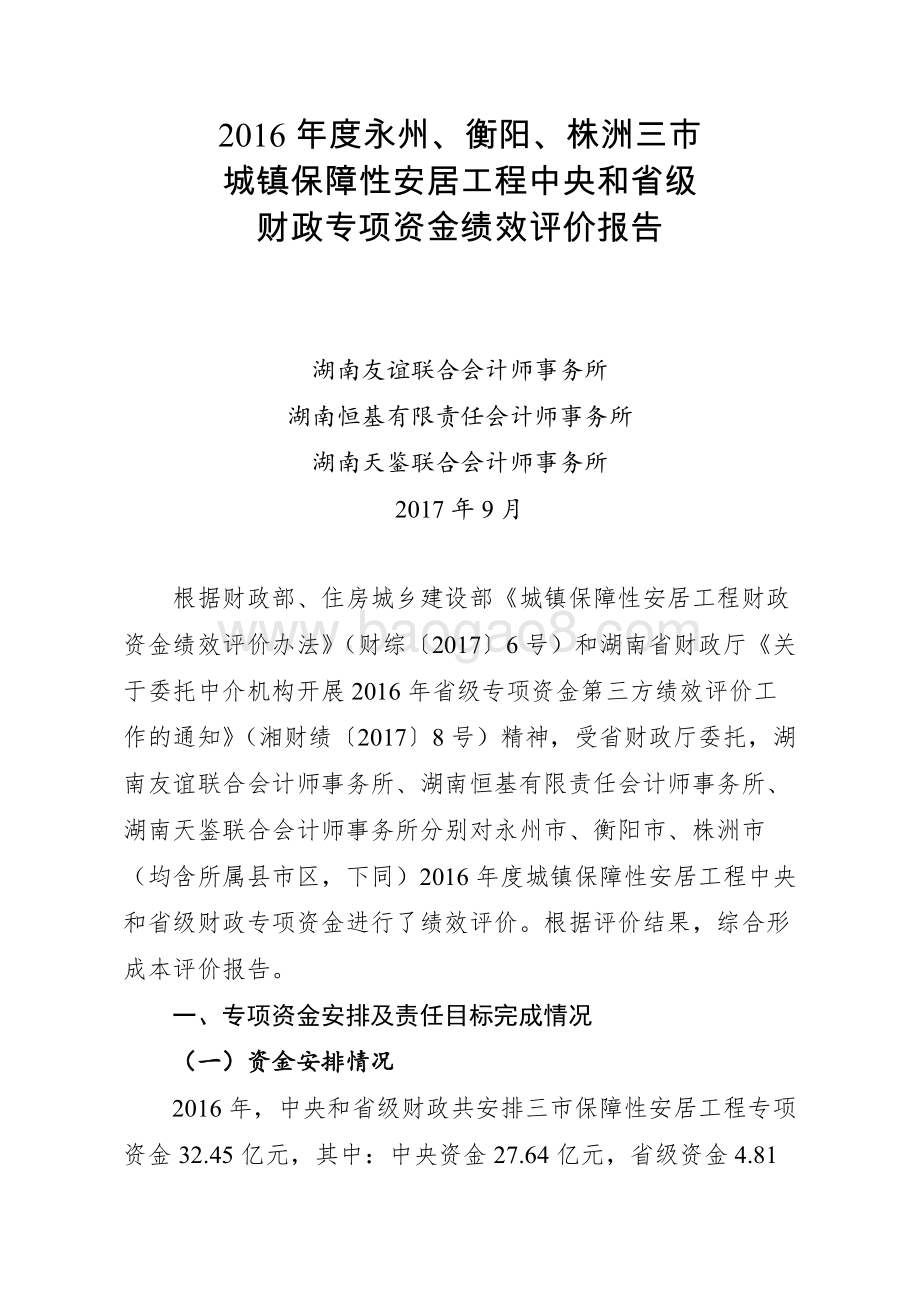 2016年度永州、衡阳、株洲三市城镇保障性安居工程中央和省级财政专项资金绩效评价报告（湖南）.docx_第1页