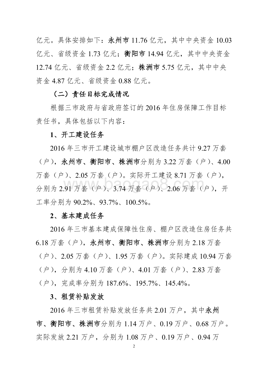 2016年度永州、衡阳、株洲三市城镇保障性安居工程中央和省级财政专项资金绩效评价报告（湖南）.docx_第2页