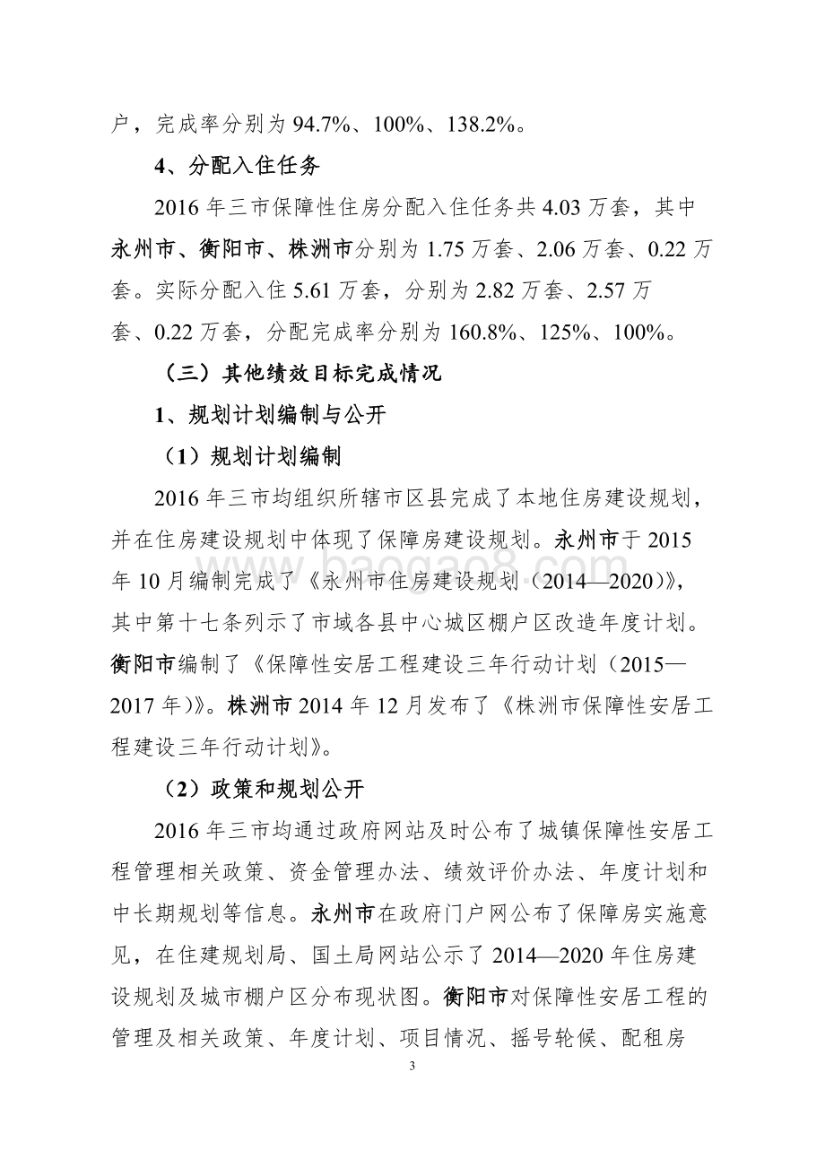 2016年度永州、衡阳、株洲三市城镇保障性安居工程中央和省级财政专项资金绩效评价报告（湖南）.docx_第3页