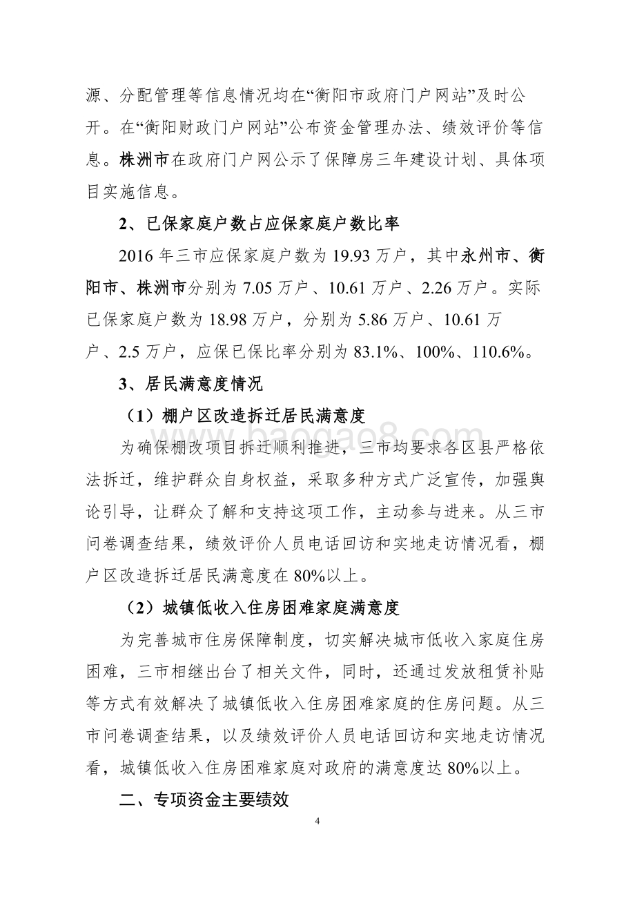 2016年度永州、衡阳、株洲三市城镇保障性安居工程中央和省级财政专项资金绩效评价报告（湖南）.docx_第4页