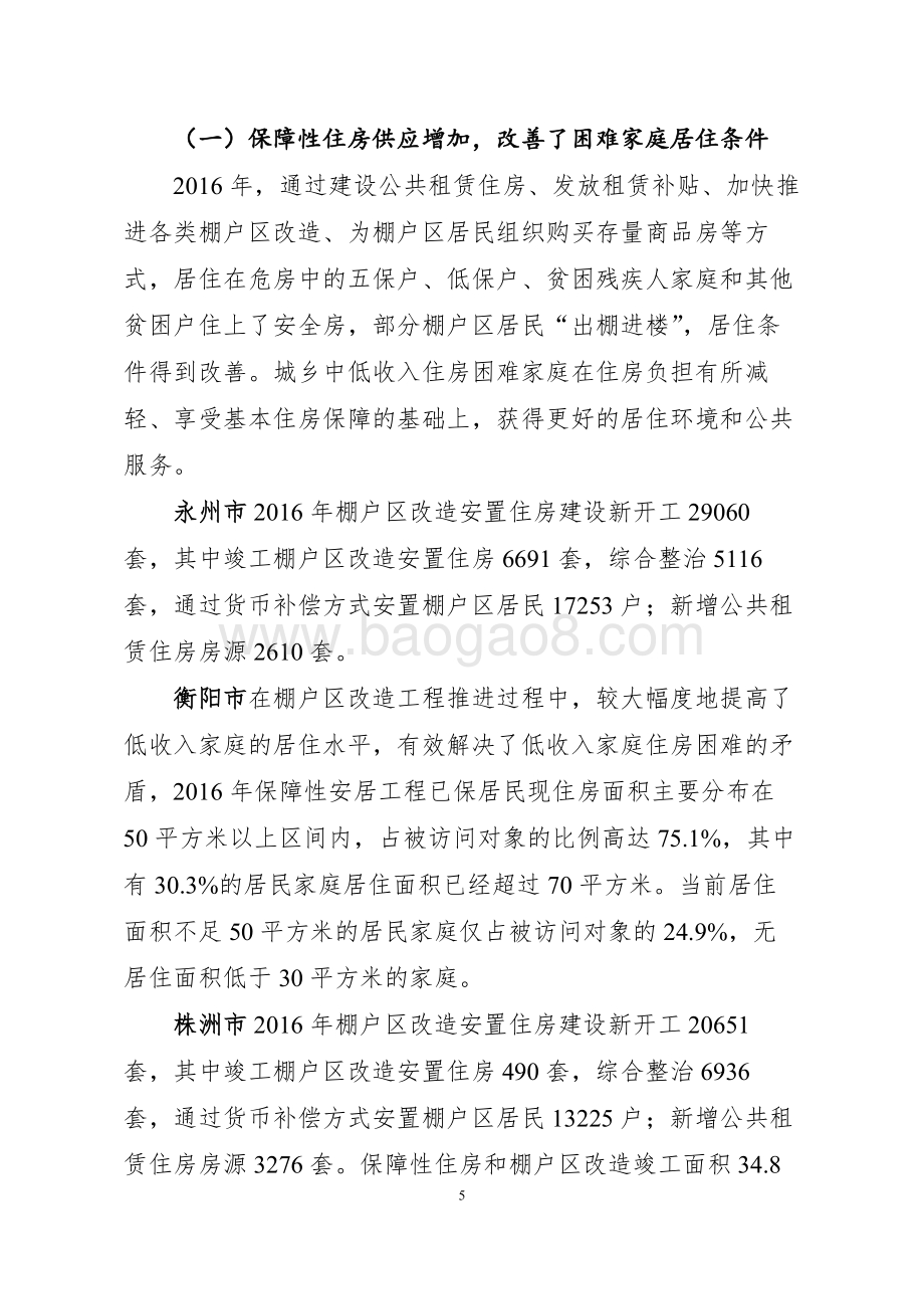 2016年度永州、衡阳、株洲三市城镇保障性安居工程中央和省级财政专项资金绩效评价报告（湖南）.docx_第5页