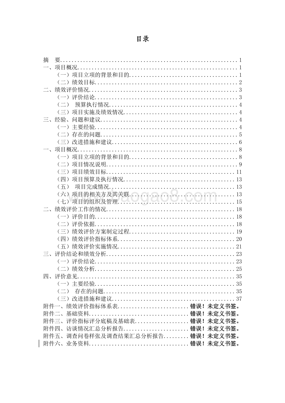 2016 年度徐汇区田林街道市容环境社会化管理绩效评价报告.pdf_第4页