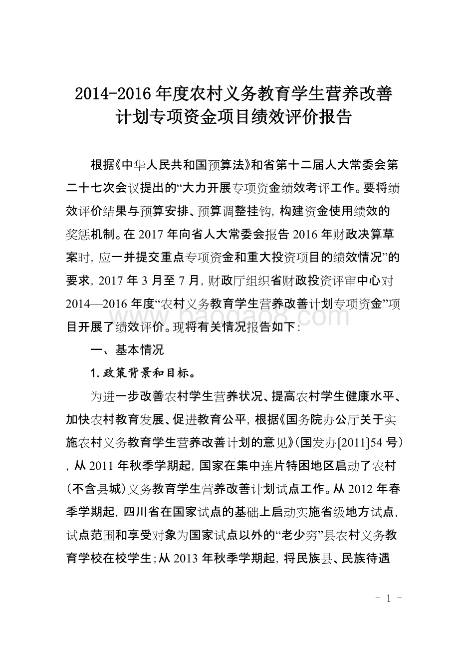 2014-2016年度农村义务教育学生营养改善计划专项资金项目绩效评价报告（四川）.doc_第1页