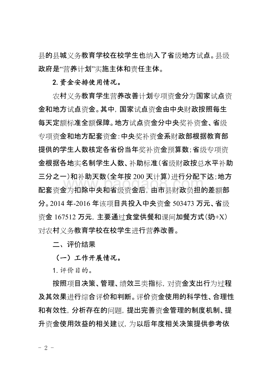 2014-2016年度农村义务教育学生营养改善计划专项资金项目绩效评价报告（四川）.doc_第2页
