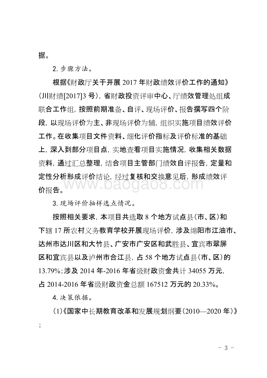 2014-2016年度农村义务教育学生营养改善计划专项资金项目绩效评价报告（四川）.doc_第3页