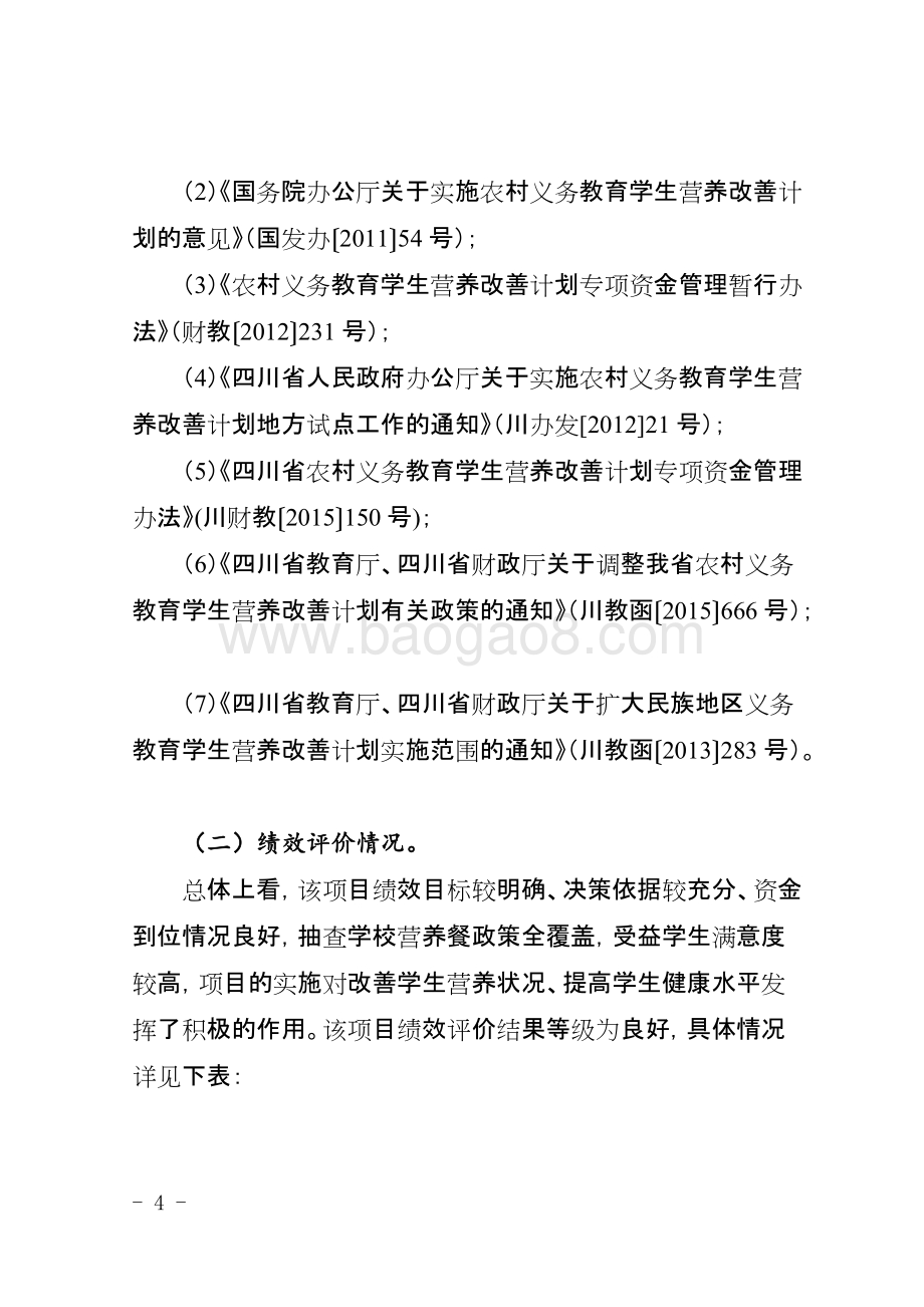 2014-2016年度农村义务教育学生营养改善计划专项资金项目绩效评价报告（四川）.doc_第4页