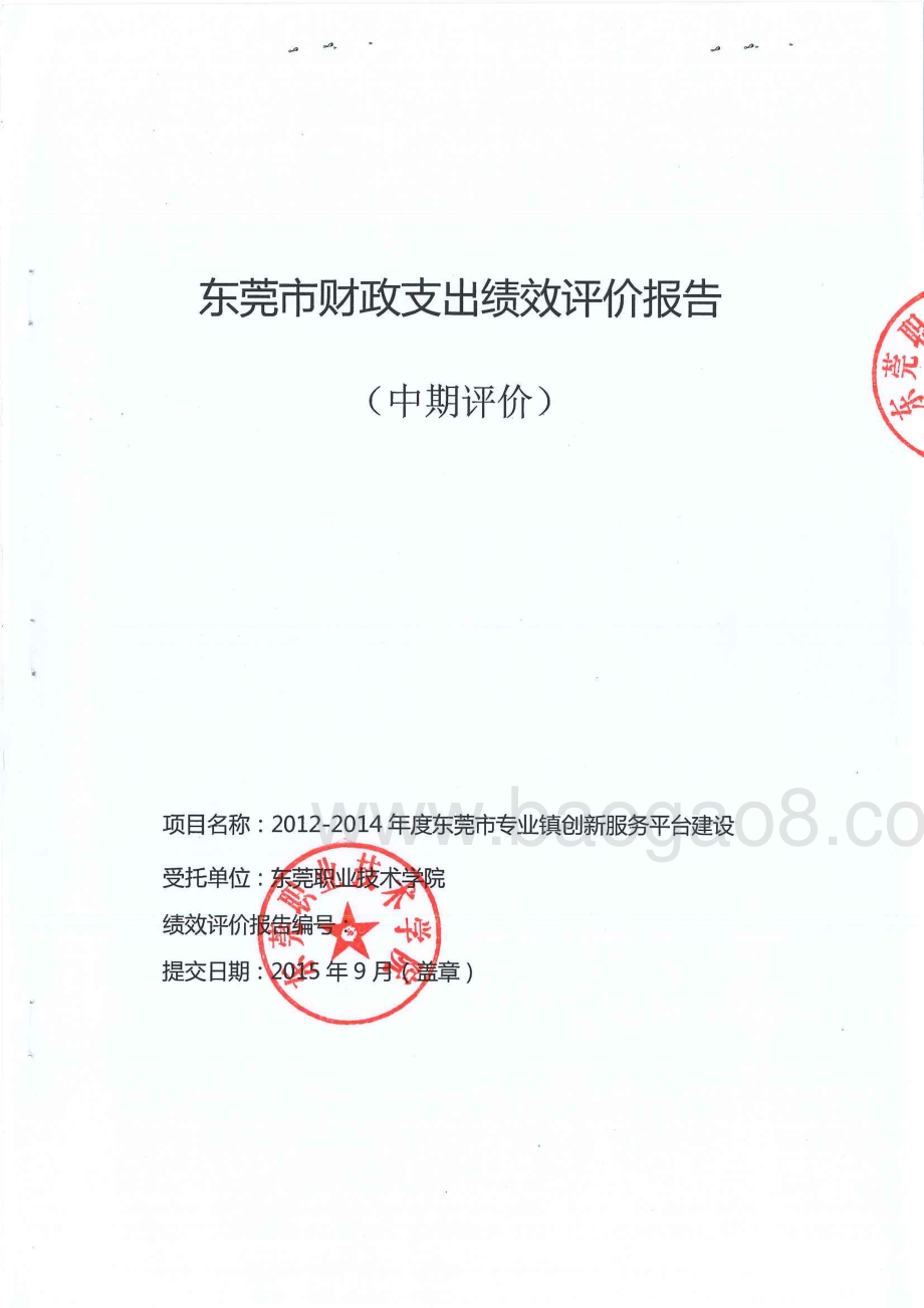 2012-2014年度专业镇技术创新平台资助经费绩效评价报告（中期评价）.pdf_第1页