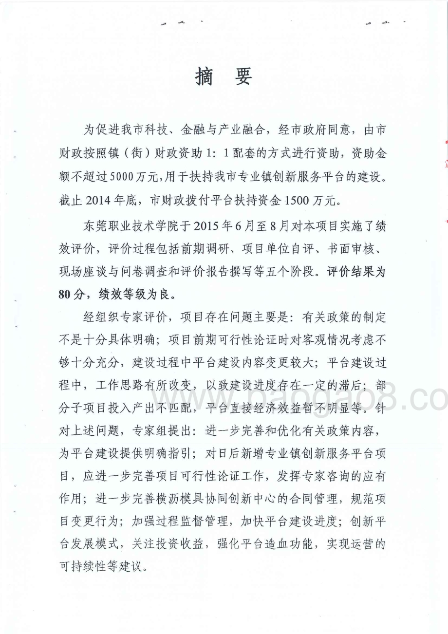 2012-2014年度专业镇技术创新平台资助经费绩效评价报告（中期评价）.pdf_第2页