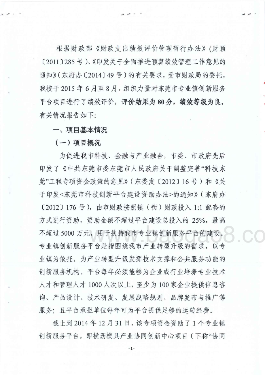 2012-2014年度专业镇技术创新平台资助经费绩效评价报告（中期评价）.pdf_第4页