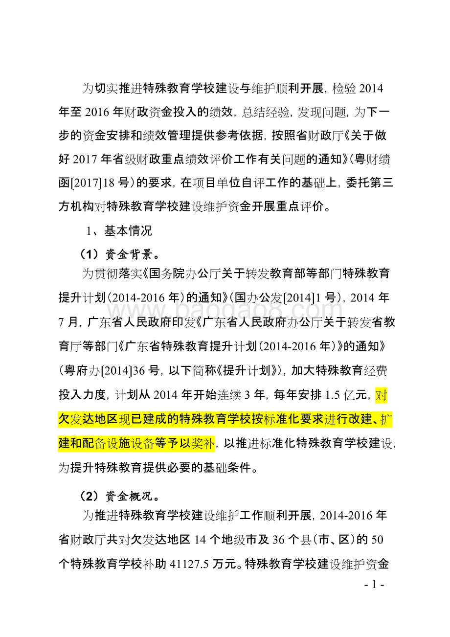 2014-2017年广东省特殊教育学校建设维护绩效评价报告.doc_第3页