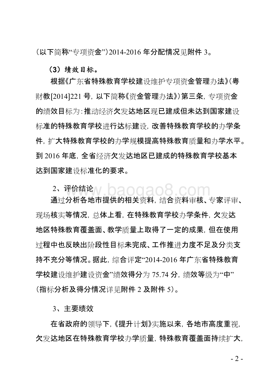 2014-2017年广东省特殊教育学校建设维护绩效评价报告.doc_第4页