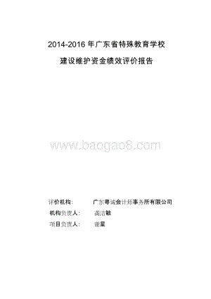 2014-2017年广东省特殊教育学校建设维护绩效评价报告.doc