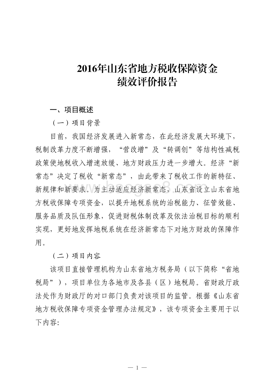 2016年山东省地方税收保障资金绩效评价报告（山东）.pdf_第1页