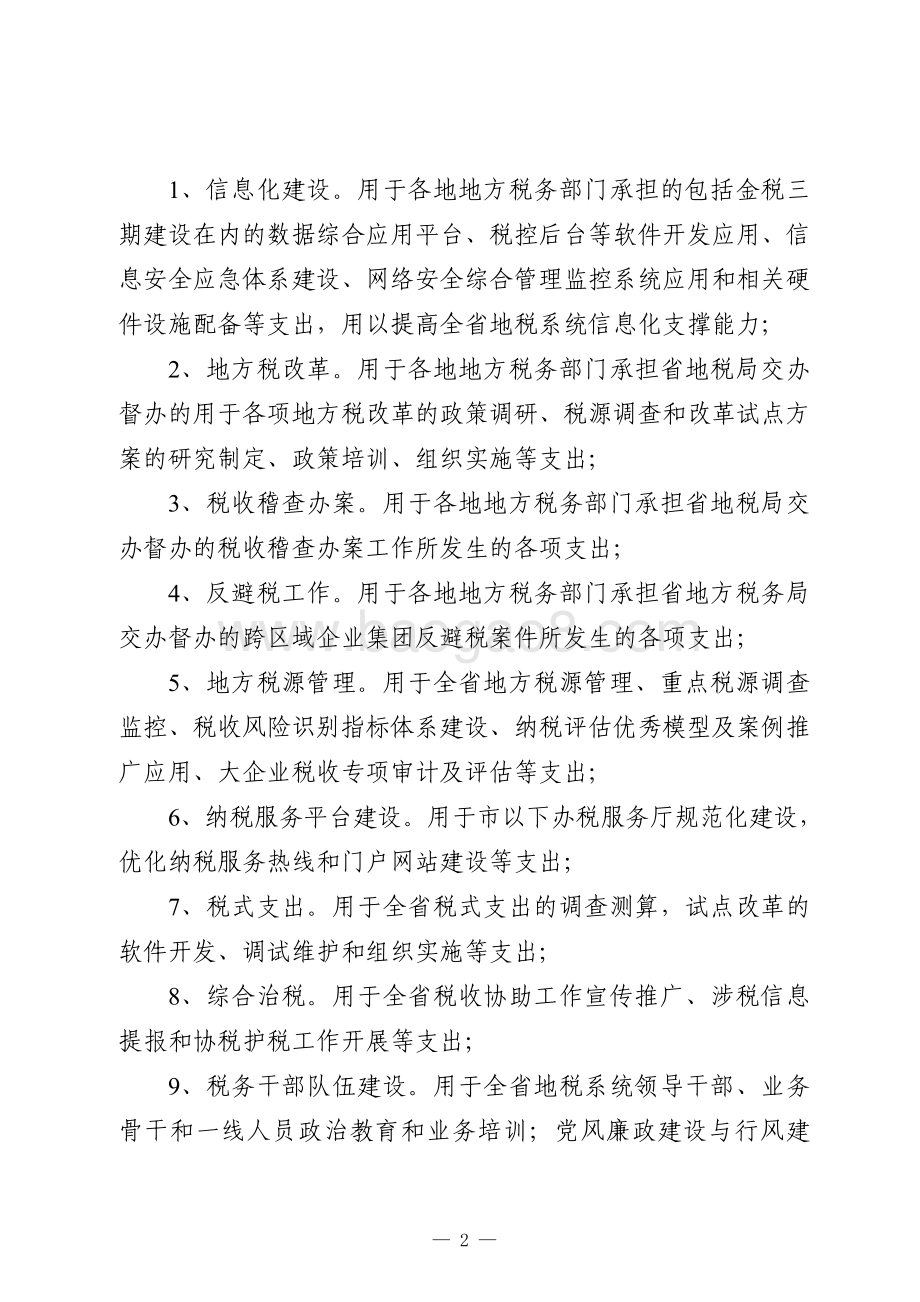 2016年山东省地方税收保障资金绩效评价报告（山东）.pdf_第2页
