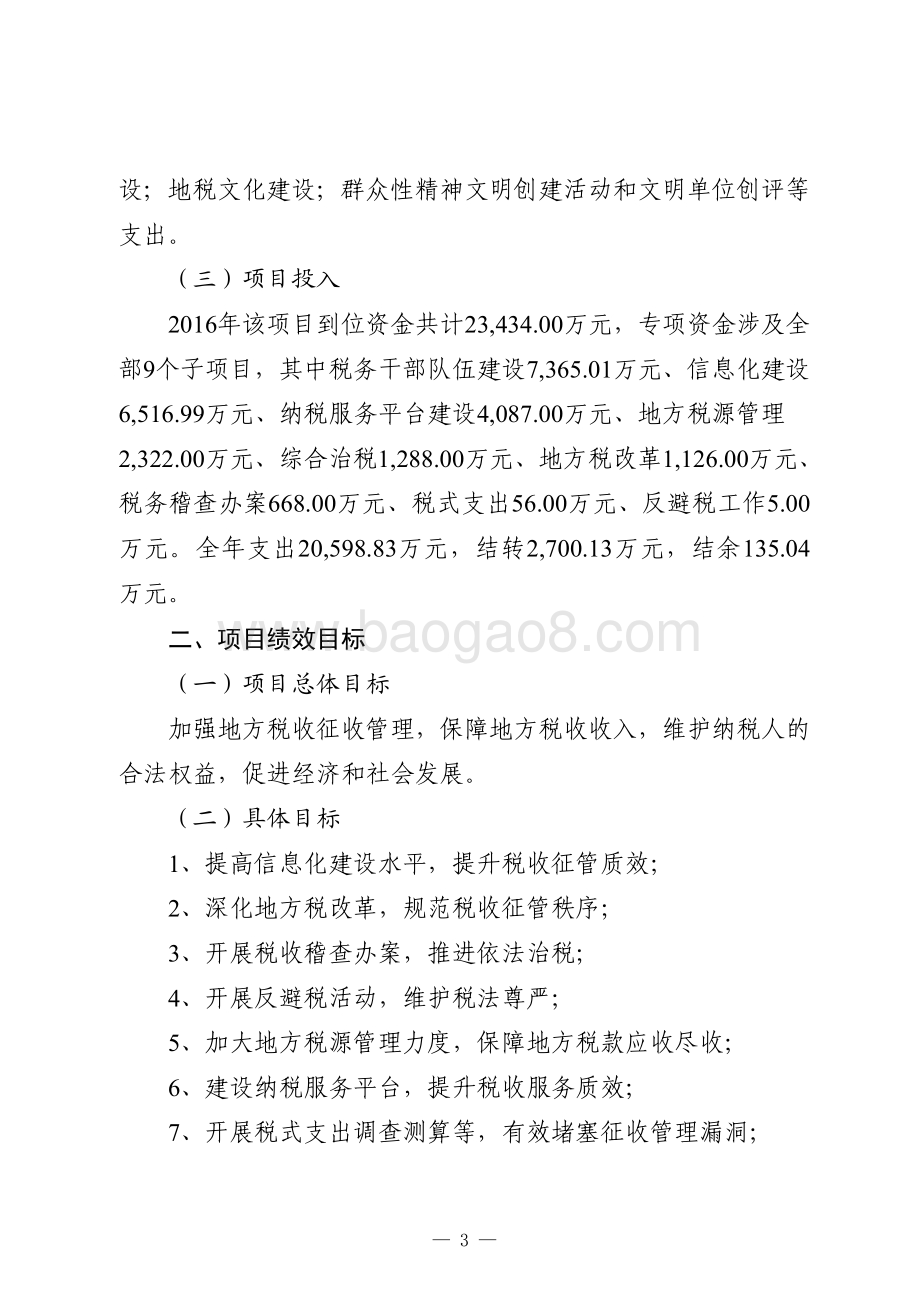2016年山东省地方税收保障资金绩效评价报告（山东）.pdf_第3页