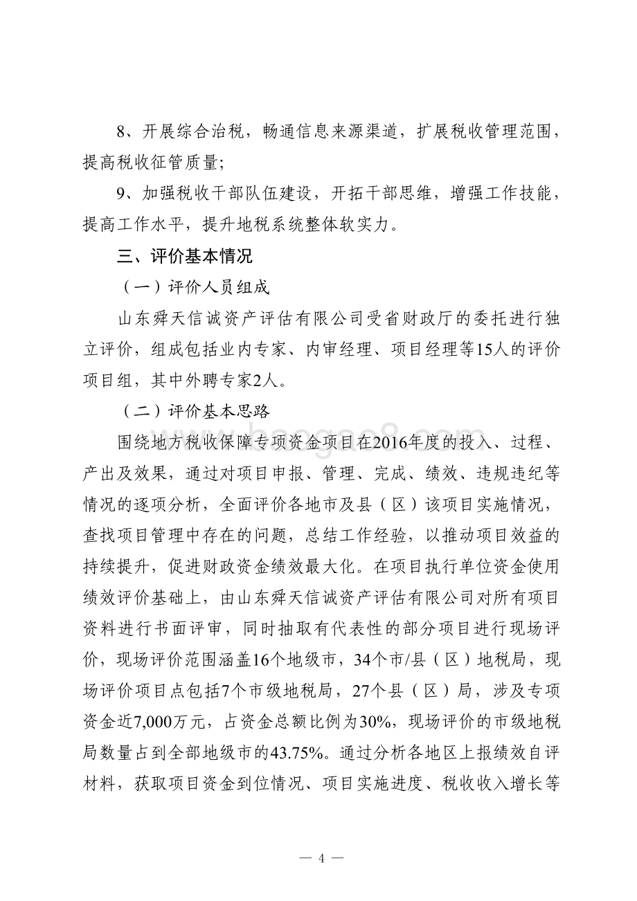 2016年山东省地方税收保障资金绩效评价报告（山东）.pdf_第4页