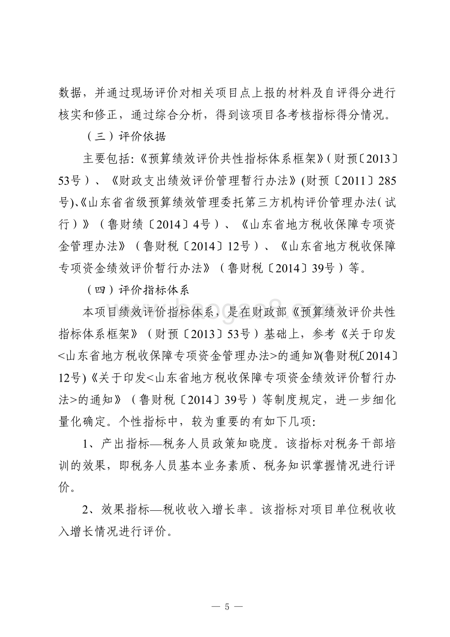 2016年山东省地方税收保障资金绩效评价报告（山东）.pdf_第5页