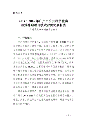 2014～2016年广州市公共租赁住房租赁补贴项目绩效评价简要报告.pdf