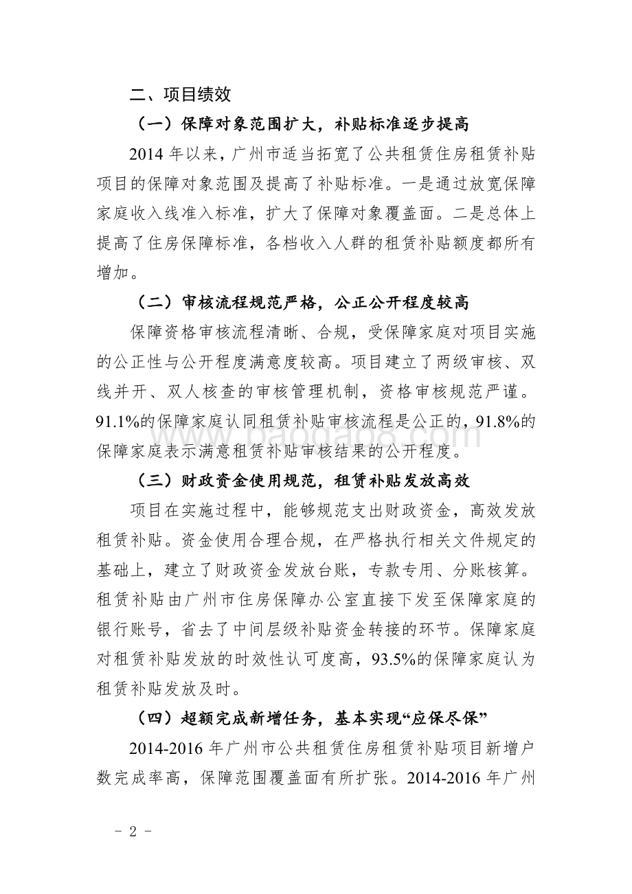 2014～2016年广州市公共租赁住房租赁补贴项目绩效评价简要报告.pdf_第2页