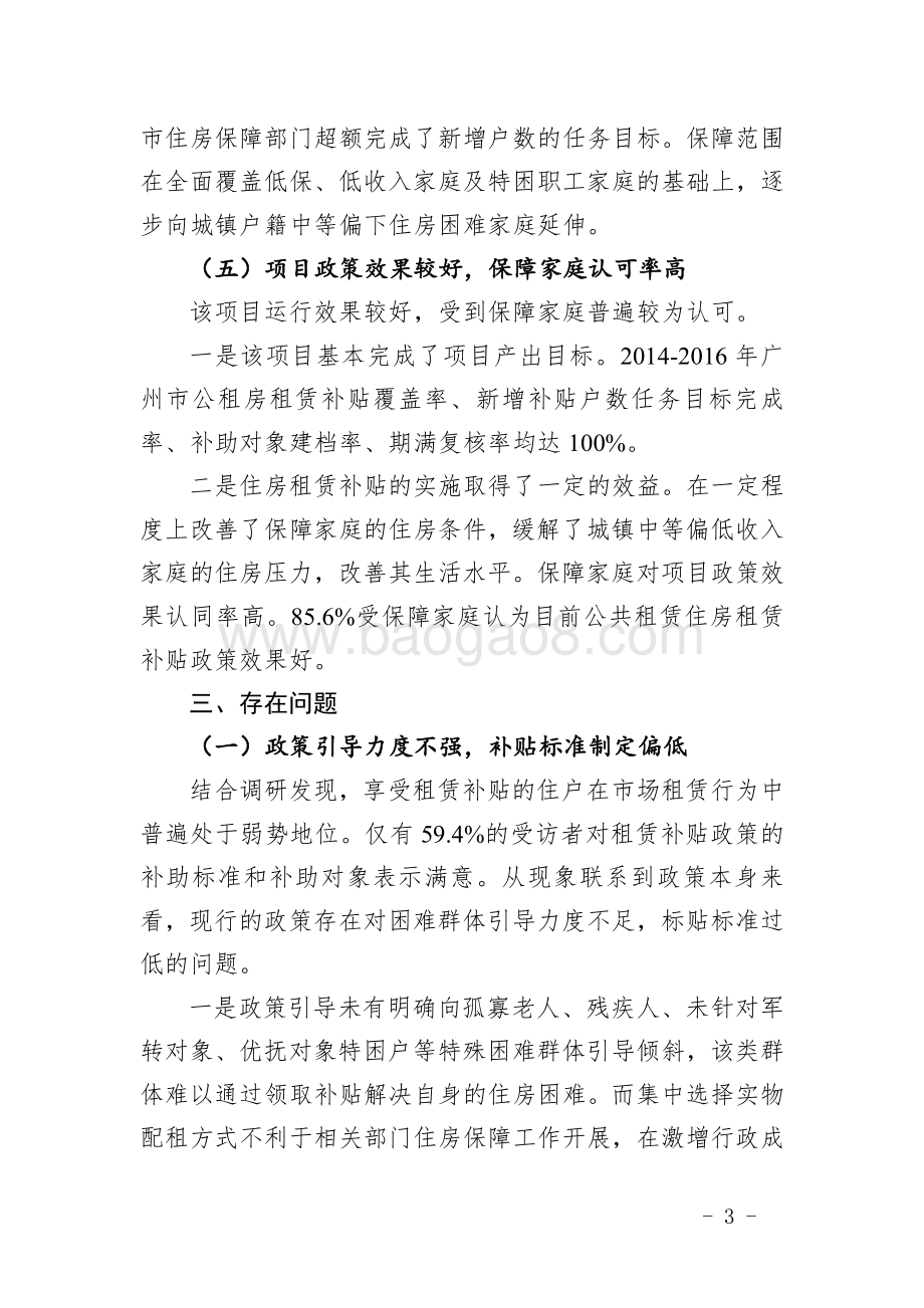 2014～2016年广州市公共租赁住房租赁补贴项目绩效评价简要报告.pdf_第3页
