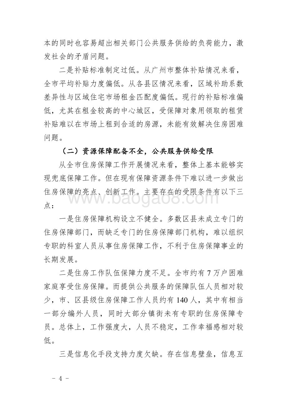 2014～2016年广州市公共租赁住房租赁补贴项目绩效评价简要报告.pdf_第4页