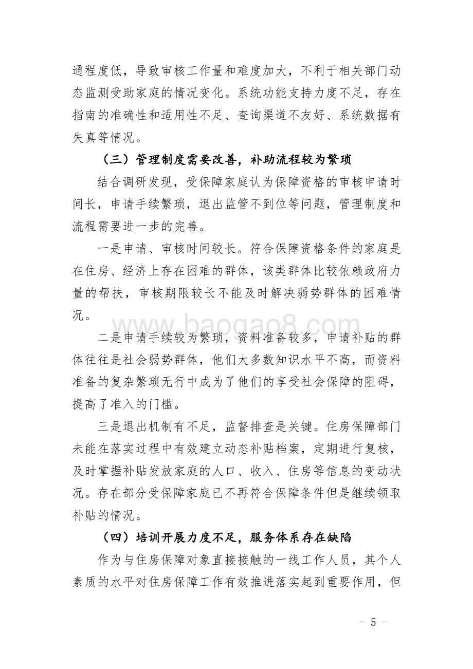 2014～2016年广州市公共租赁住房租赁补贴项目绩效评价简要报告.pdf_第5页