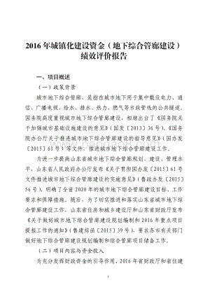 2016年城镇化建设资金（地下综合管廊建设）绩效评价报告（山东）.pdf