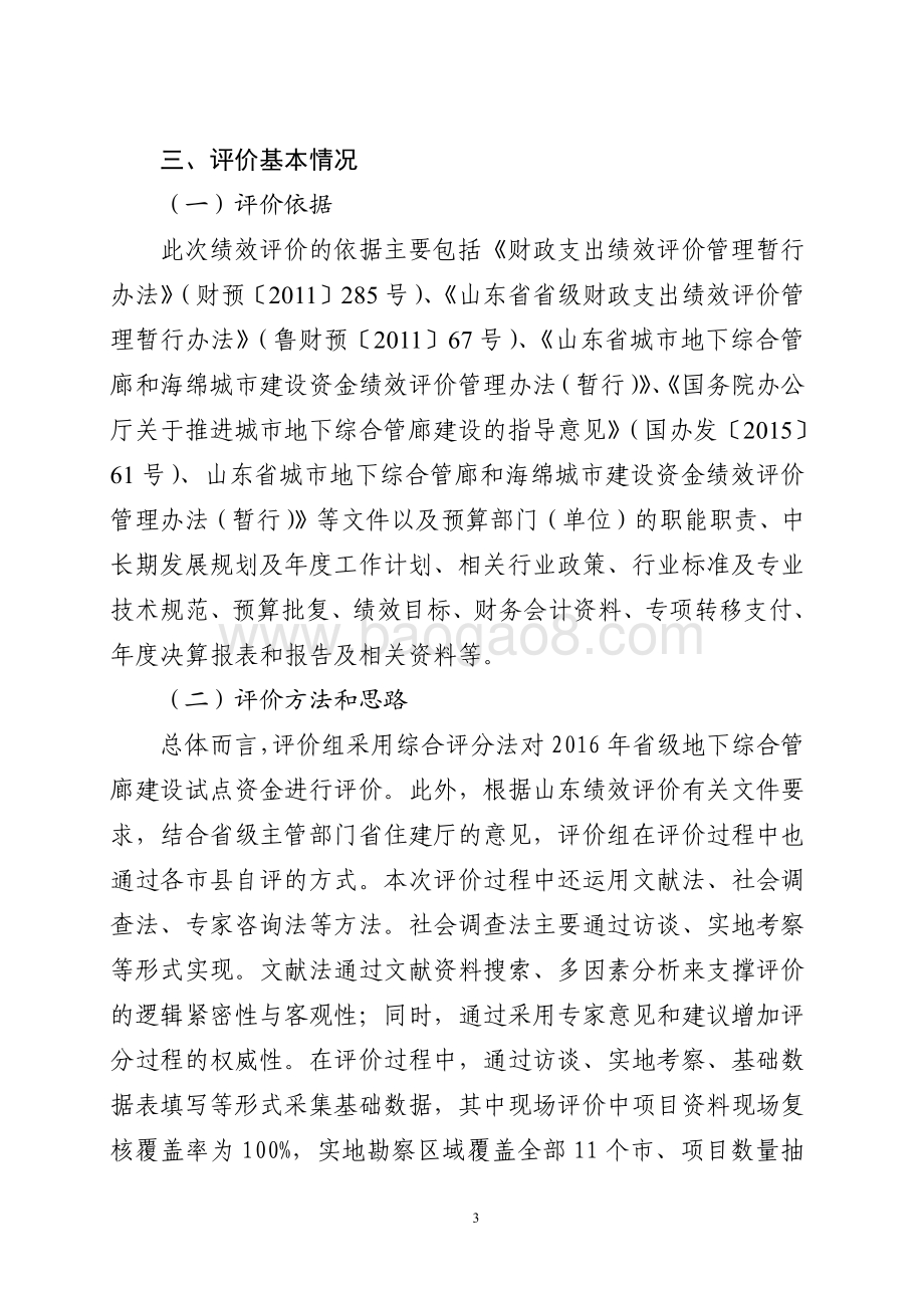 2016年城镇化建设资金（地下综合管廊建设）绩效评价报告（山东）.pdf_第3页