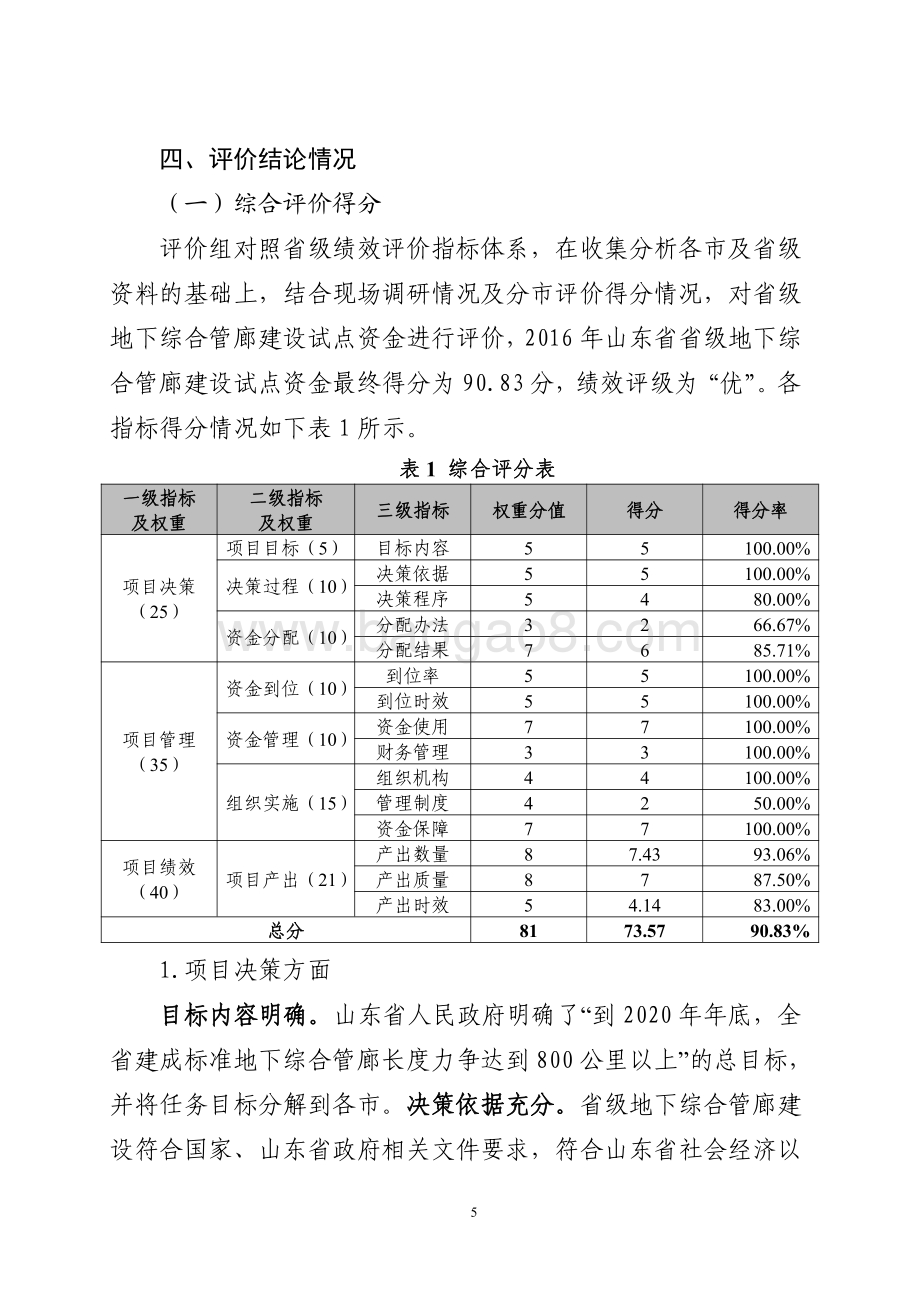 2016年城镇化建设资金（地下综合管廊建设）绩效评价报告（山东）.pdf_第5页