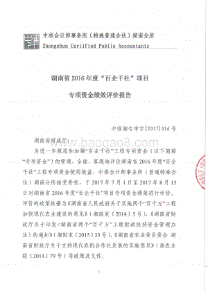 “百企千社万户”工程专项绩效评价报告（湖南）.pdf