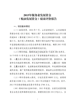 2015年服务业发展资金（粮油发展资金）绩效评价报告（山东）.pdf