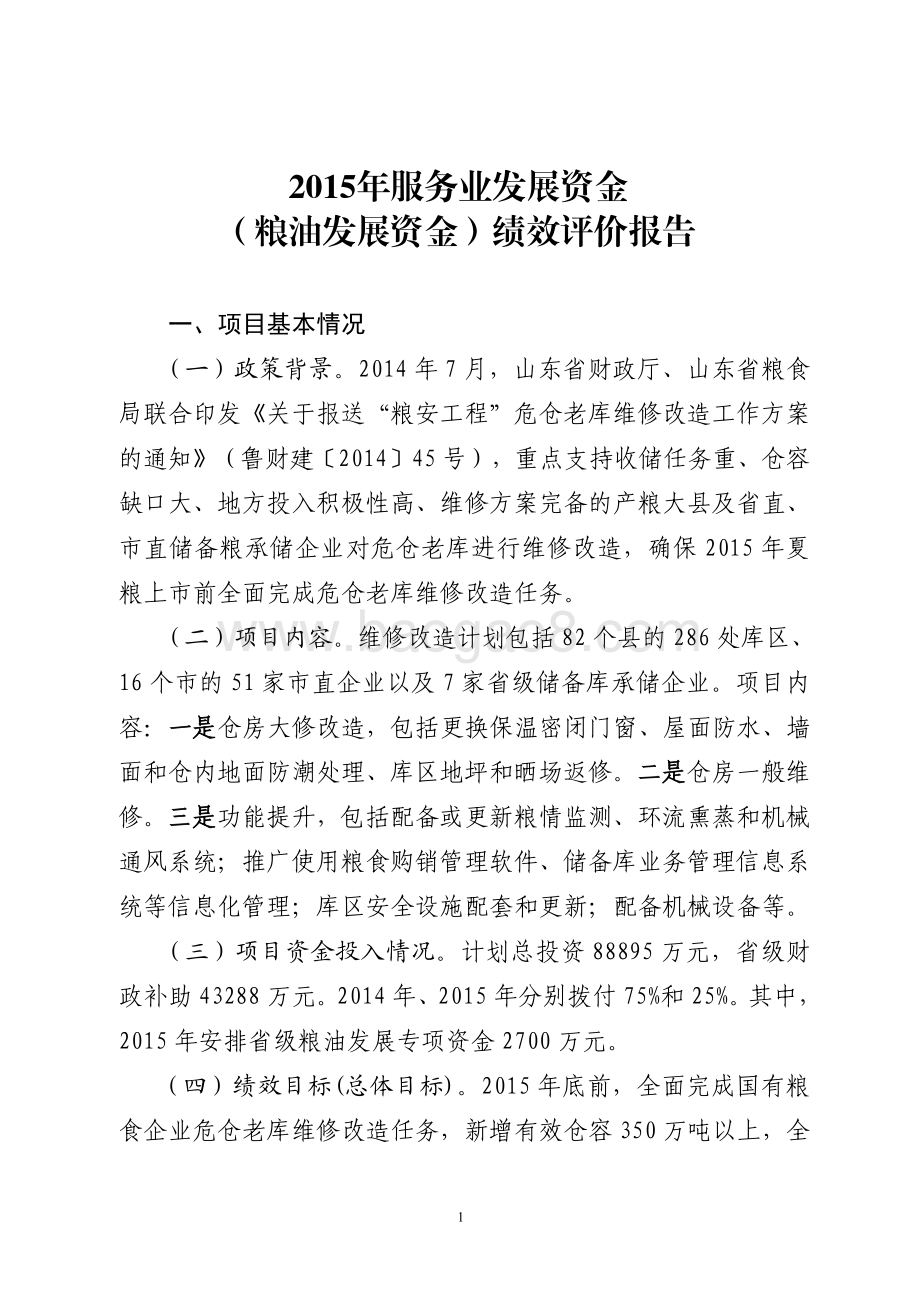2015年服务业发展资金（粮油发展资金）绩效评价报告（山东）.pdf_第1页