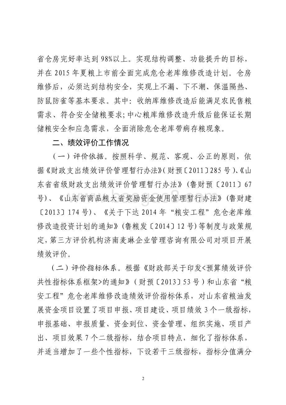 2015年服务业发展资金（粮油发展资金）绩效评价报告（山东）.pdf_第2页