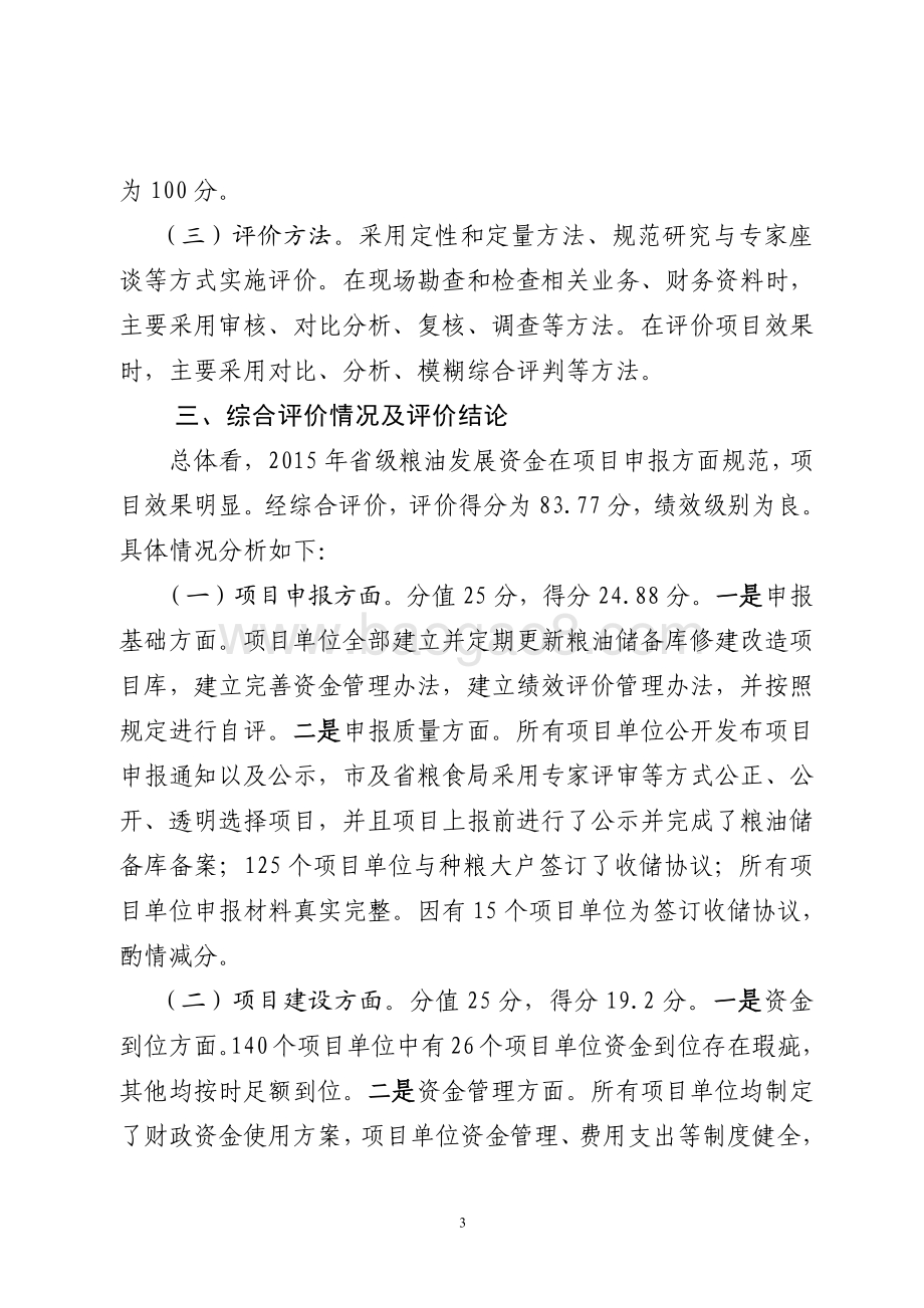 2015年服务业发展资金（粮油发展资金）绩效评价报告（山东）.pdf_第3页