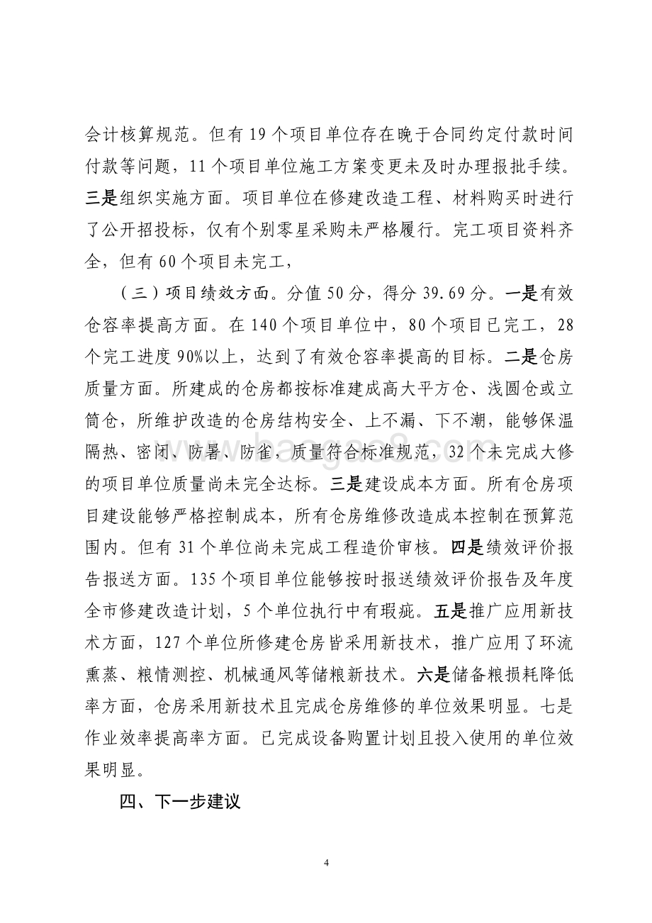 2015年服务业发展资金（粮油发展资金）绩效评价报告（山东）.pdf_第4页