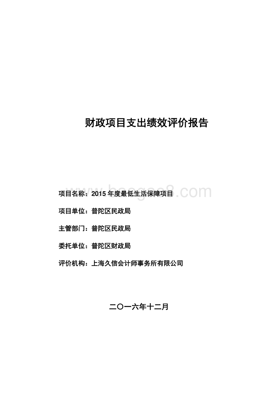 2015年度最低生活保障项目财政项目支出绩效评价报告.pdf_第1页