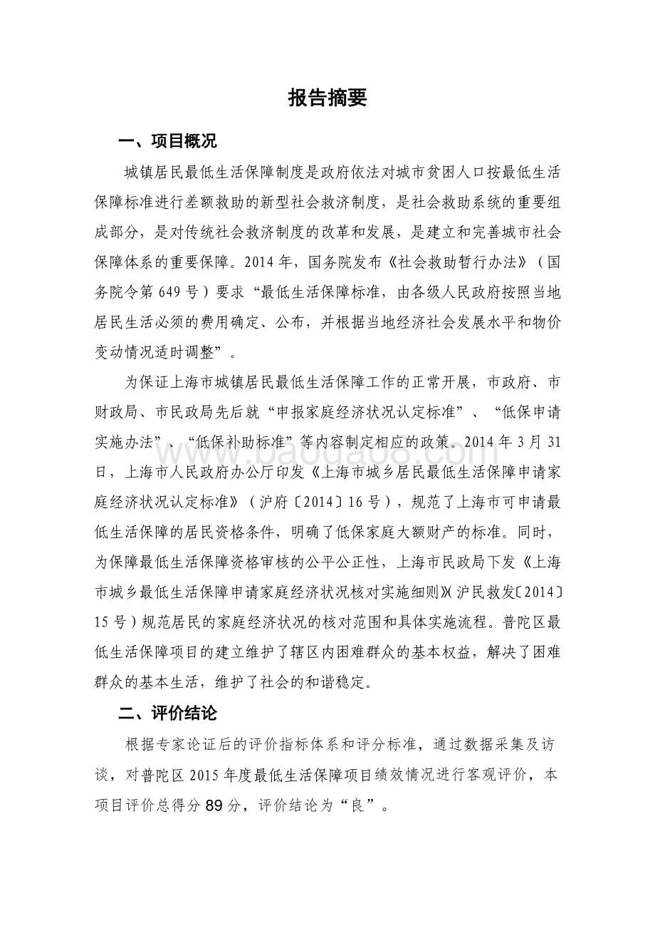 2015年度最低生活保障项目财政项目支出绩效评价报告.pdf_第4页
